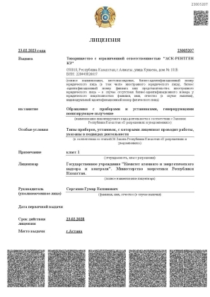 Лицензия на обращение с источниками ионизирующего излучения