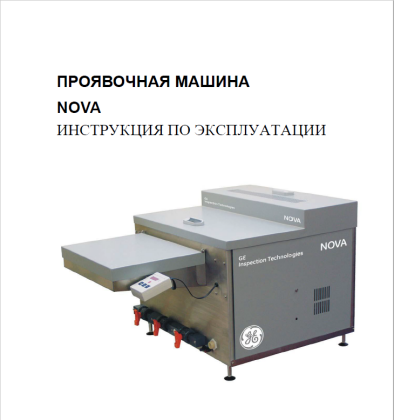 Инструкция по эксплуатации проявочной машины AGFA NOVA