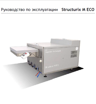 Инструкция по эксплуатации проявочной машины AGFA M ECO