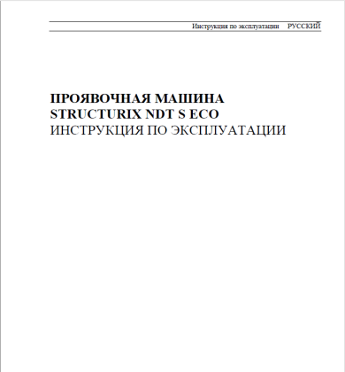 Инструкция по экплуатации проявочной машины AGFA NDT S ECO